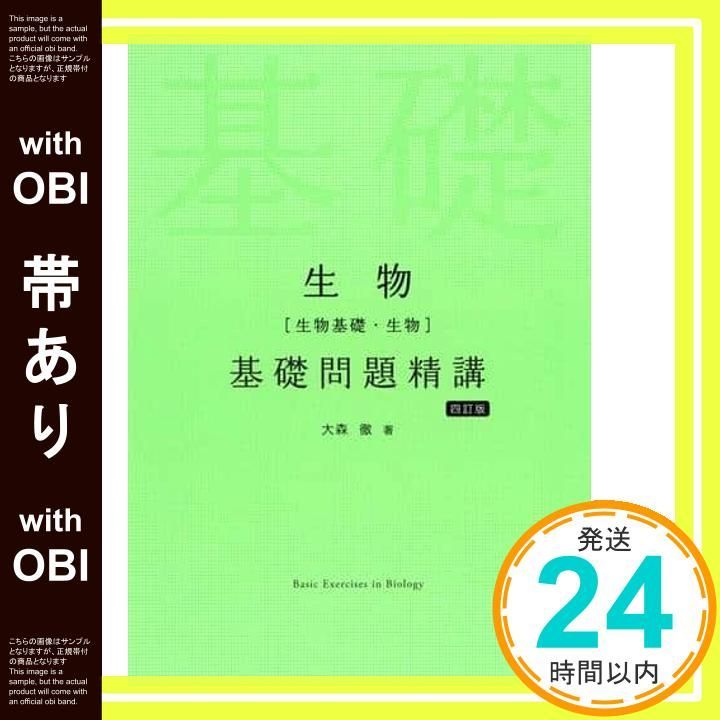 【帯あり】生物(生物基礎・生物)基礎問題精講 四訂版 大森徹_07