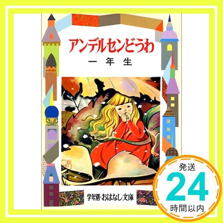 アンデルセンどうわ 1年生 改装版 (学年別・おはなし文庫 1年4) [Jun 01， 1989] アンデルセン; 宮脇 紀雄_03