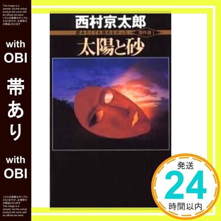 【帯あり】太陽と砂 (講談社ノベルス ニB- 46 読みたくても読めなかった傑作選 1) 西村 京太郎_07