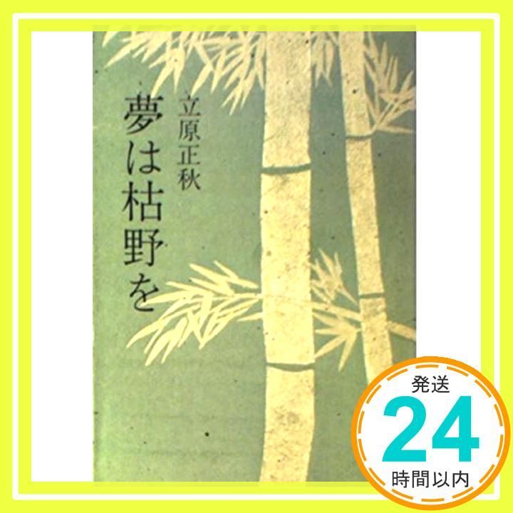 夢は枯野を (角川文庫 緑 298-15) 立原 正秋_02