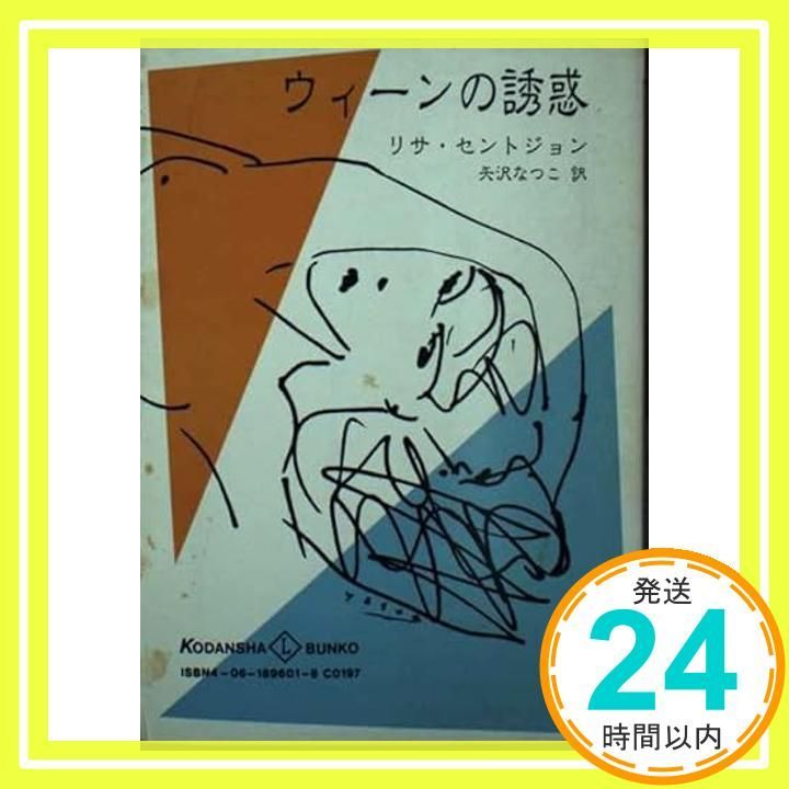 ウィーンの誘惑 (講談社L文庫 1-1) リサ セントジョン; 矢沢 なつこ_03