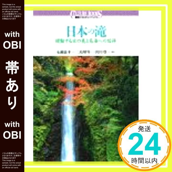 【帯あり】日本の滝: 躍動する水の美と名爆への招待 (講談社カルチャーブックス 99) 永瀬 嘉平_09