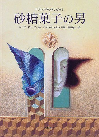 砂糖菓子の男: ギリシアのむかしばなし アルニカ エステル(中古)