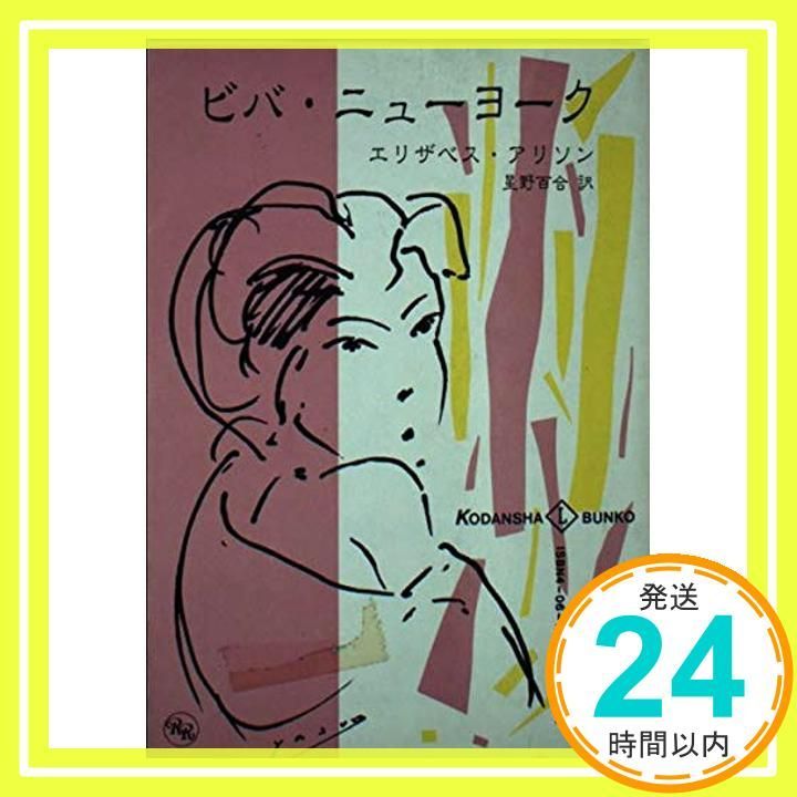 ビバ・ニューヨーク (講談社L文庫 1-3) エリザベス アリソン; 星野 百合_02