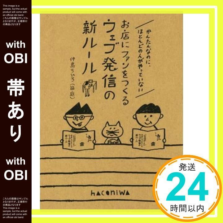 【帯あり】かんたんなのに、ほとんどの人がやっていないお店にファンをつくるウェブ発信の新ルール (ノンフィクション単行本) 仲島 ちひろ(箱庭)_07