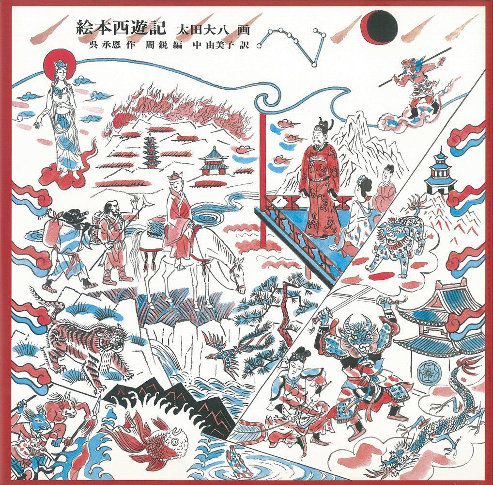 【中古】 西遊記 改訂新版/偕成社/呉承恩 絵本西遊記 (単行本図書) 呉 承恩(中古) - メルカリ