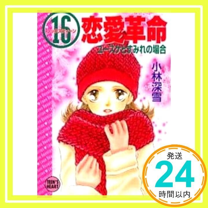 16恋愛革命ユースケとすみれの場合 (講談社X文庫 こ 2-81 ティーンズハート) 小林 深雪; 牧村 久実_02