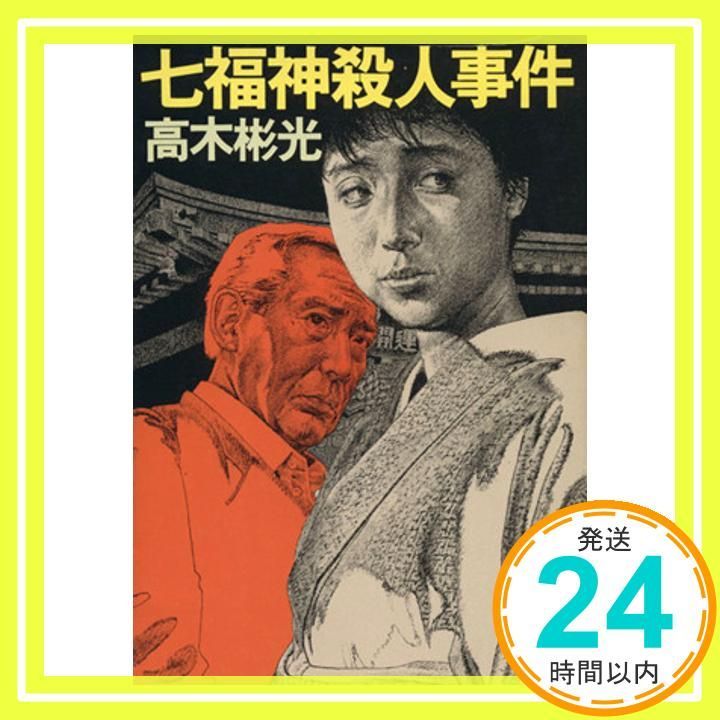 七福神殺人事件 (角川文庫 た 6-44) 高木 彬光_02