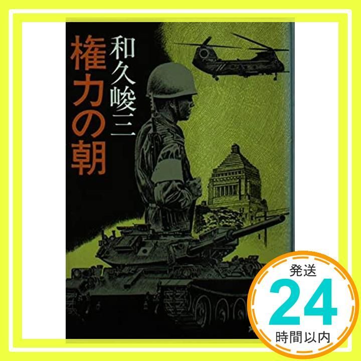 権力の朝 (角川文庫 緑 421-20) 和久 峻三_02