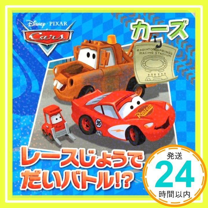 カーズレースじょうでだいバトル!? (ディズニーえほん文庫) 斎藤 妙子_02