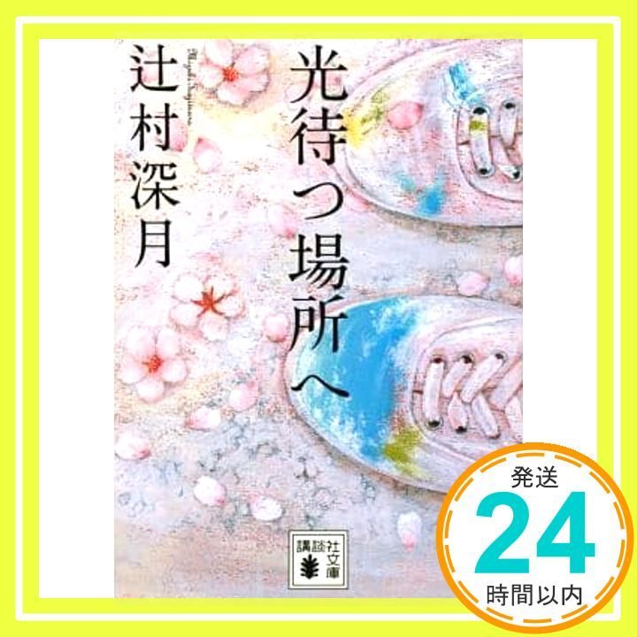 光待つ場所へ (講談社文庫 つ 28-16) 辻村 深月_03 - メルカリ