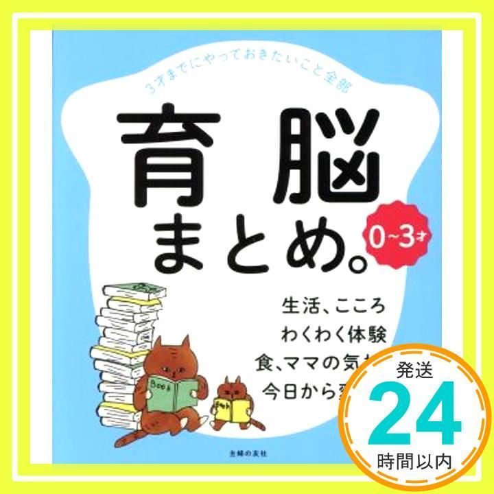 0~3才 育脳まとめ。 [Feb 01， 2017] 井桁 容子? 岩立 京子? 上田 玲子? 植松 紀子? 岡本 依子? 尾木 直樹? 久保田 カヨ子? 澤口 俊之? 汐見 稔幸? 菅原 裕子? 高濱正伸? 成田 奈緒子? ほりえさわこ? 松永 暢_03