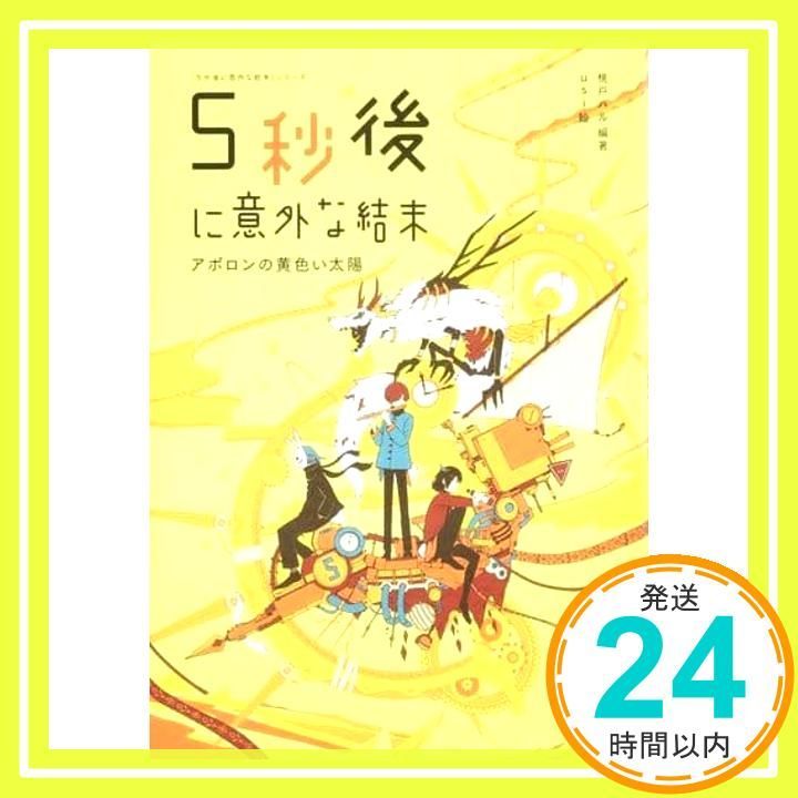 5秒後に意外な結末 アポロンの黄色い太陽 [Mar 12， 2019] 桃戸ハル; usi_03