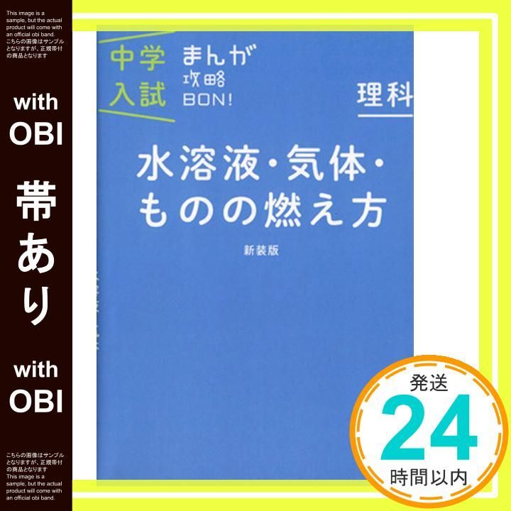 【帯あり】理科 水溶液・気体・ものの燃え方 新装版 (中学入試まんが攻略BON!) [Nov 05, 2013] 学研教育出版_08
