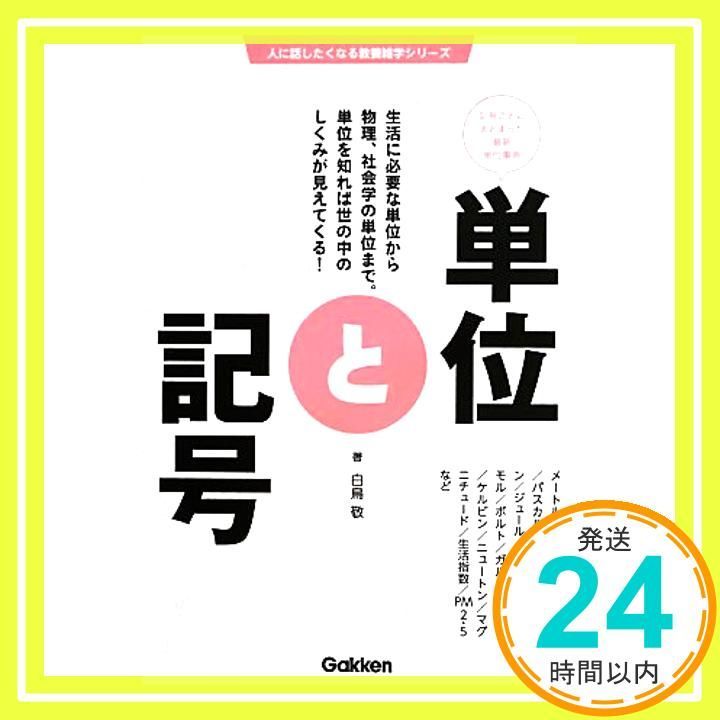 単位と記号 (人に話したくなる教養雑学シリーズ) 白鳥 敬_02 30,042円