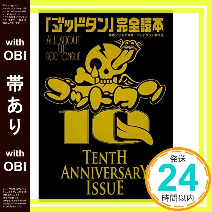 【帯あり】「ゴッドタン」完全読本 [Apr 27， 2017] テレビ東京「ゴッドタン」制作班_07 18,750円