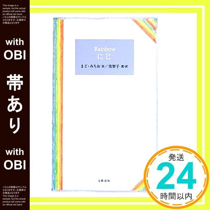 【帯あり】Rainbow にじ まど・みちお? 美智子; 安野 光雅_07