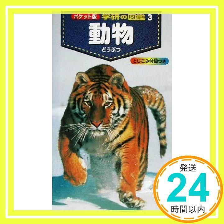 動物 (ポケット版学研の図鑑 3) 今泉忠明_03