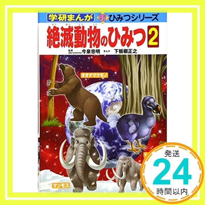 絶滅動物のひみつ (2) (学研まんが新・ひみつシリーズ 32) 下栃棚 正之_03