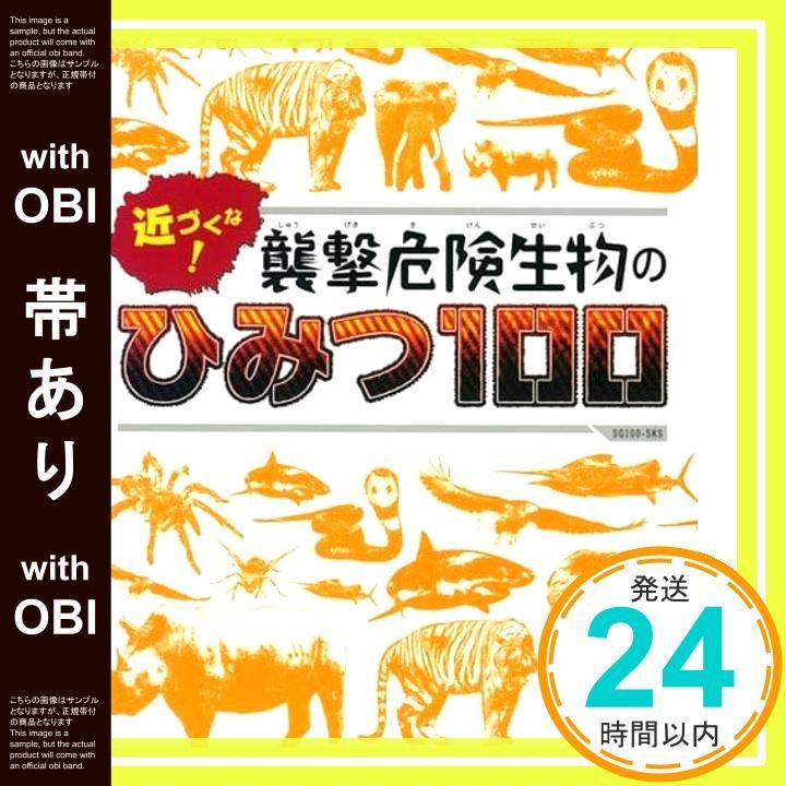 【帯あり】近づくな! 襲撃危険生物のひみつ100 (SG100) 小宮輝之; スリーシーズン_07
