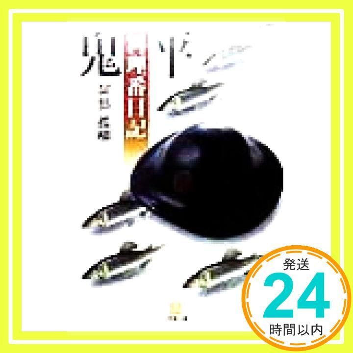 鬼平料理番日記 (小学館文庫 Y あ- 1-1) 阿部 孤柳_02