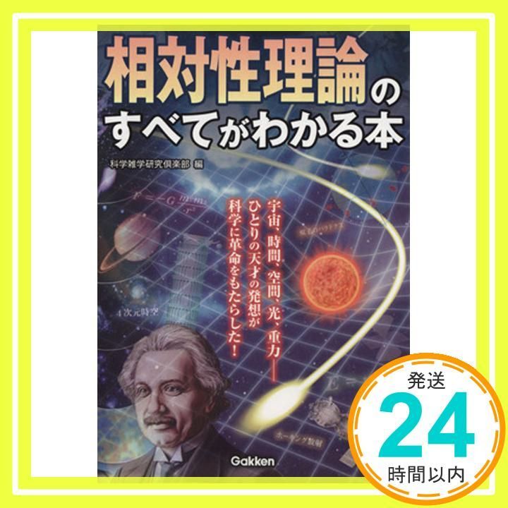 相対性理論のすべてがわかる本 科学雑学研究倶楽部_02