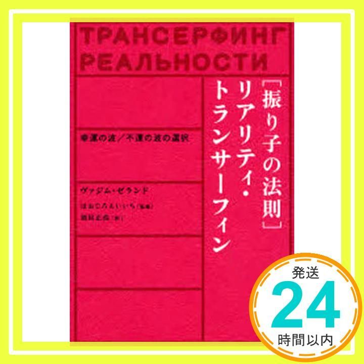 振り子の法則リアリティ・トランサーフィン: 幸運の波/不運の波の選択 ヴァジム ゼランド? えいいち， ほおじろ; 正浩， 須貝_02