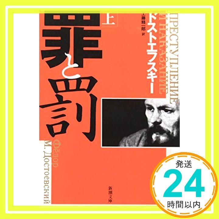 罪と罰〈上〉 [Jun 09， 1987] ドストエフスキー; 精一郎， 工藤_03
