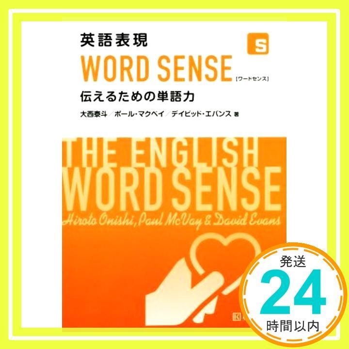 英語表現WORD SENSE 伝えるための単語力 [Apr 25， 2018] 大西 泰斗? デイビッド エバンス; ポール マクベイ_03