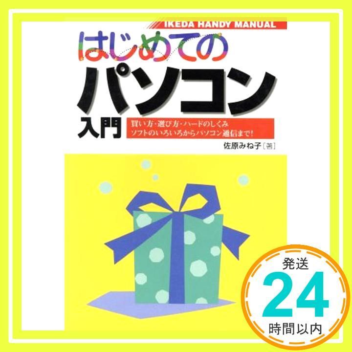 はじめてのパソコン入門: 買い方・選び方・ハードのしくみソフトのいろいろからパソコン通信まで (イケダ・ハンディーマニュアル) 佐原 みね子_03