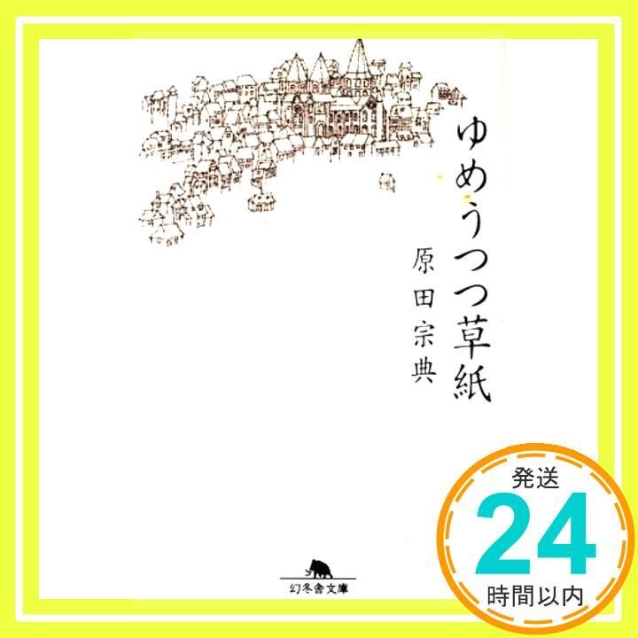 ゆめうつつ草紙 (幻冬舎文庫 は 1-5) 原田 宗典_02