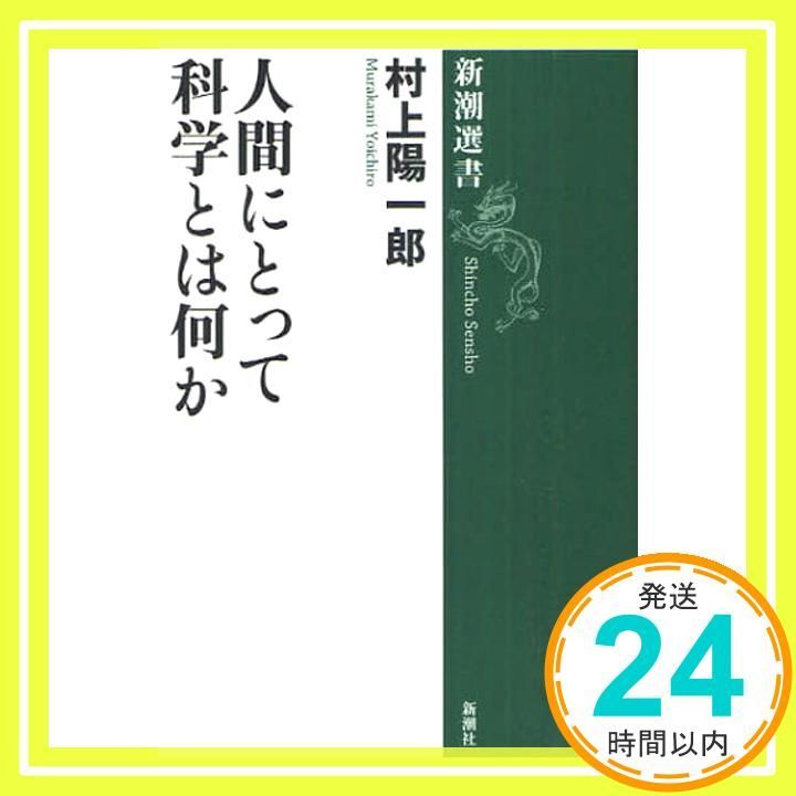 人間にとって科学とは何か (新潮選書) 村上 陽一郎_02