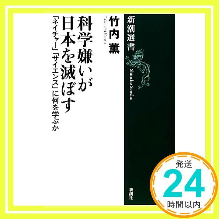 科学嫌いが日本を滅ぼす―「ネイチャー」「サイエンス」に何を学ぶか (新潮選書) 薫， 竹内_02