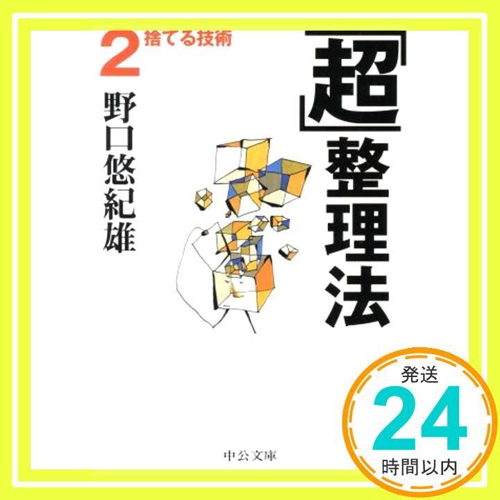 「超」整理法 2 (中公文庫 の 9-2) [Jul 01, 2003] 野口 悠紀雄_03