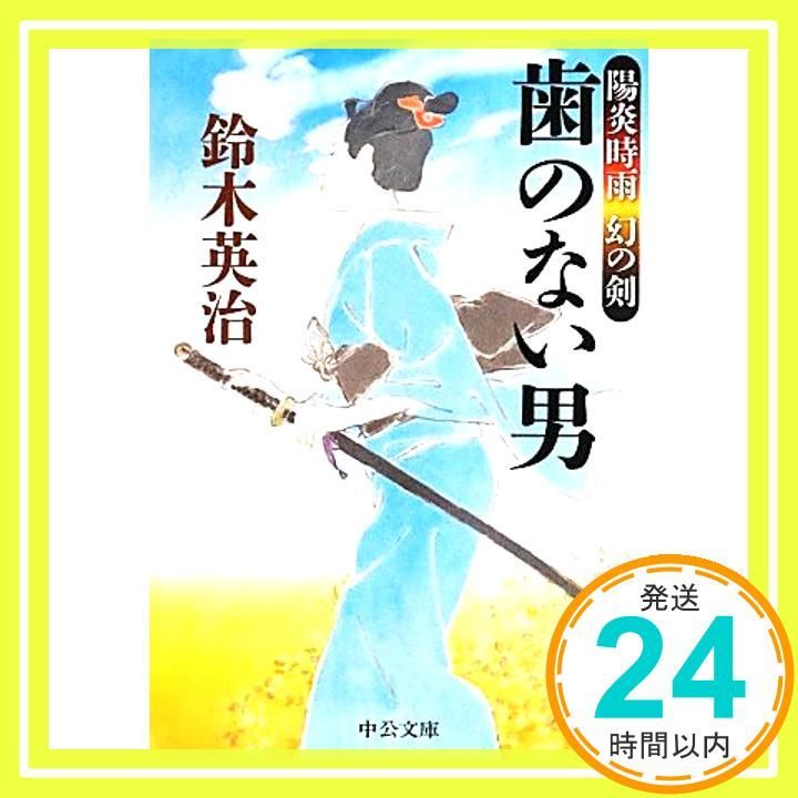 陽炎時雨 幻の剣 - 歯のない男 鈴木 英治_02