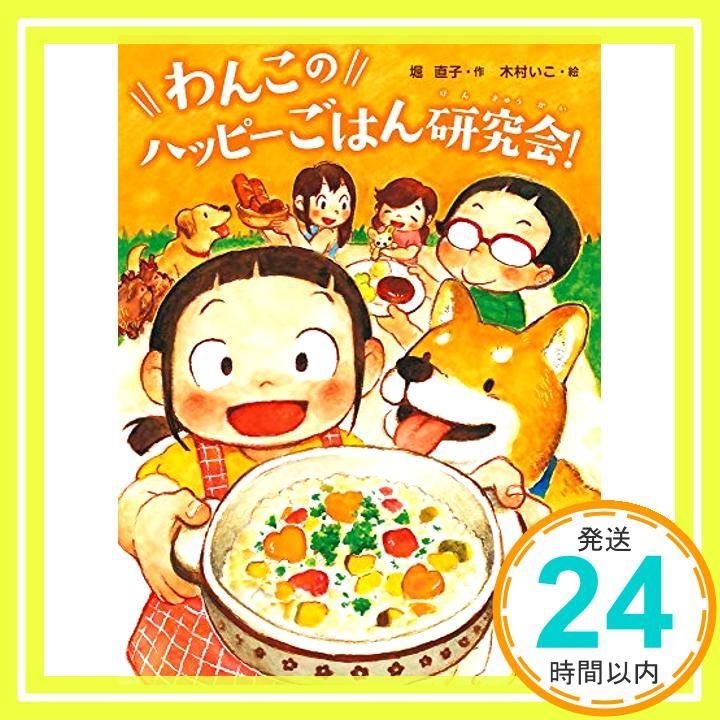 わんこのハッピーごはん研究会! (スプラッシュ・ストーリーズ 33) [Oct 22， 2018] 堀直子; 木村いこ_02