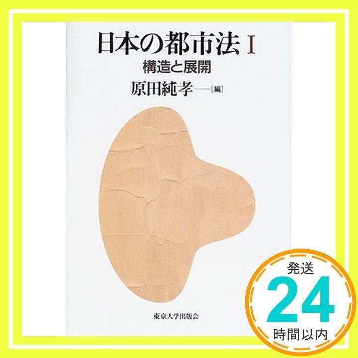 日本の都市法 1 原田 純孝_03