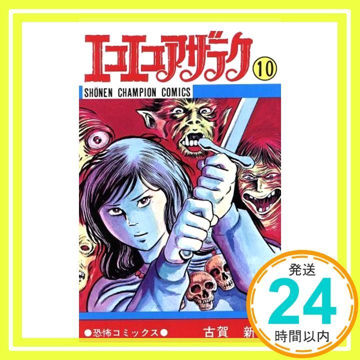 エコエコアザラク (10) (少年チャンピオン・コミックス) 古賀 新一_02