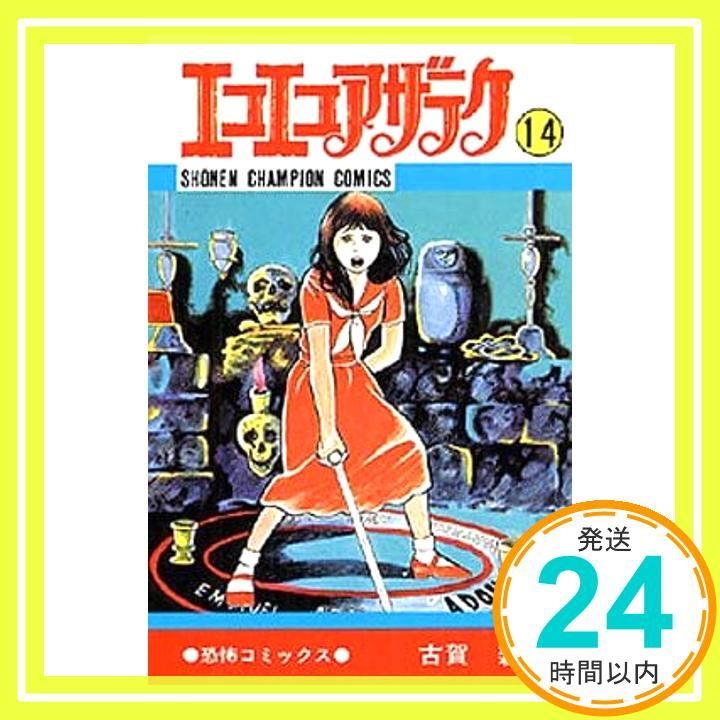 エコエコアザラク (14) (少年チャンピオン・コミックス) 古賀 新一_02