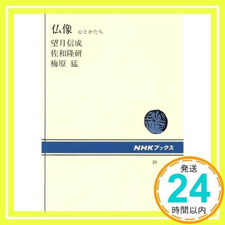 仏像 心とかたち (NHKブックス) 望月 信成_03