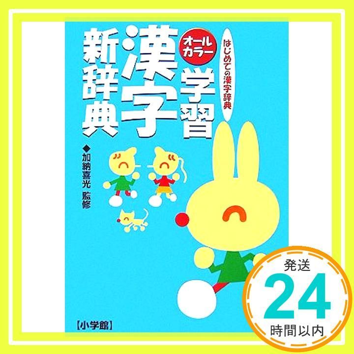 オールカラー 学習漢字新辞典 日本レキシコ; 加納 喜光_04 - メルカリ