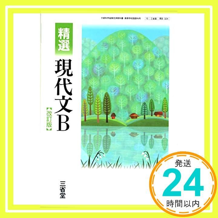 精選　現代文B　改訂版　文部科学省検定済教科書　[現B324] [－]_02