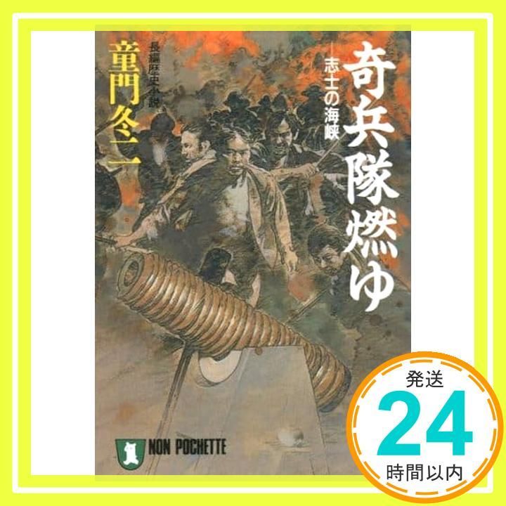 奇兵隊燃ゆ: 志士の海峡 (ノン・ポシェット と 4-2) 童門 冬二_04