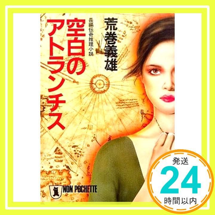 空白のアトランチス (ノン・ポシェット あ 3-2) 荒巻 義雄_02 15,816円