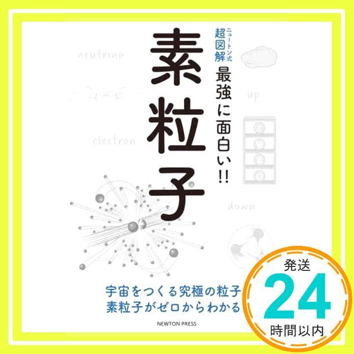 ニュートン式 超図解 最強に面白い! ! 素粒子 村山 斉_04