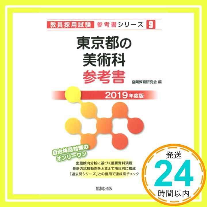 東京都の美術科参考書 2019年度版 (教員採用試験「参考書」シリーズ 9) 協同教育研究会_02