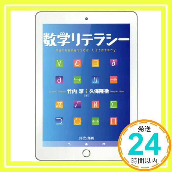 数学リテラシー 竹内 潔; 久保 隆徹_03