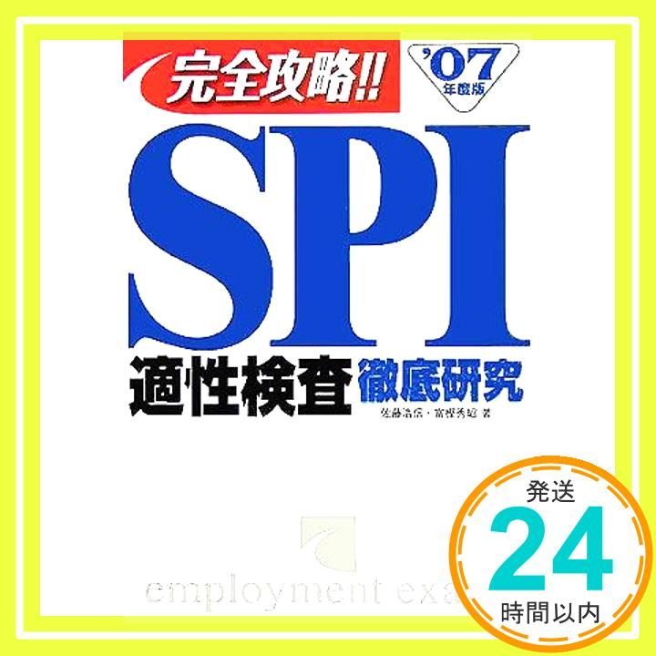 SPI適性検査徹底研究 ’07年度版: 完全攻略!! 佐藤 浩信; 富樫 秀昭_02
