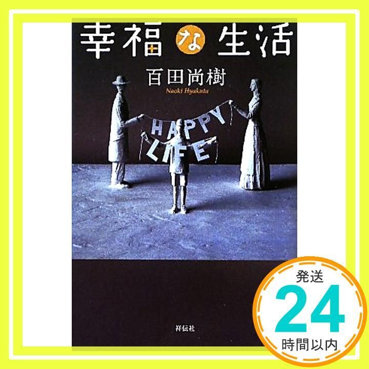 幸福な生活 [May 27, 2011] 百田尚樹_02 - メルカリ