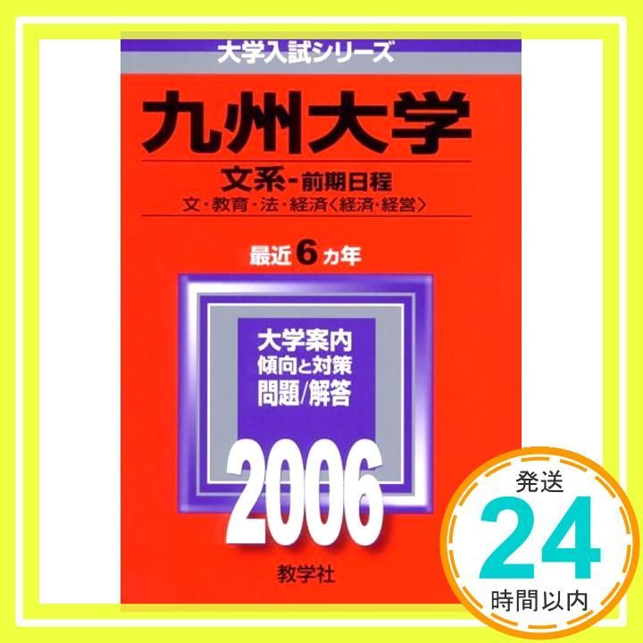 九州大学(文系-前期日程) 教学社編集部_03
